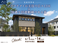 新潟桜木展示場　《新潟市秋葉区》グラフテクトが主役の広々LDK×快適な回遊動線のある家　完成見学会のメイン画像