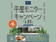 アイパーク長崎（複合住宅展示場）　新春平屋モニターキャンペーン　来場予約のメイン画像