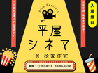 【奈良展示場】平屋シネマin桧家住宅　※30分～最大2時間（ご相談ください）のメイン画像