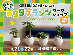 小倉北展示場　親子で楽しむ eggプランツ ワークショップのメイン画像