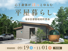 心と身体がほっとゆるむ平屋暮らしのメイン画像