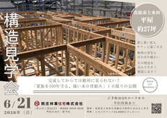 【真庭市上水田】平屋27坪：構造見学会のメイン画像