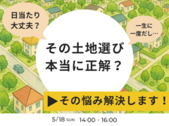 その土地、選んで大丈夫？あなたの土地診断します！のメイン画像