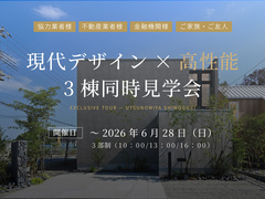 ※ご招待限定※現代デザイン×高性能 3棟同時見学会 / 宇都宮市下栗町のメイン画像
