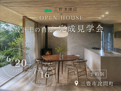 ■三豊市詫間町■　設計士の自邸　完成見学会　のメイン画像