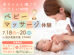赤ちゃんと過ごす、やさしい時間　ベビーマッサージ体験【国分東展示場】のメイン画像