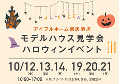 【新居浜展示場】ハロウィンイベント-モデルハウス見学会-のメイン画像