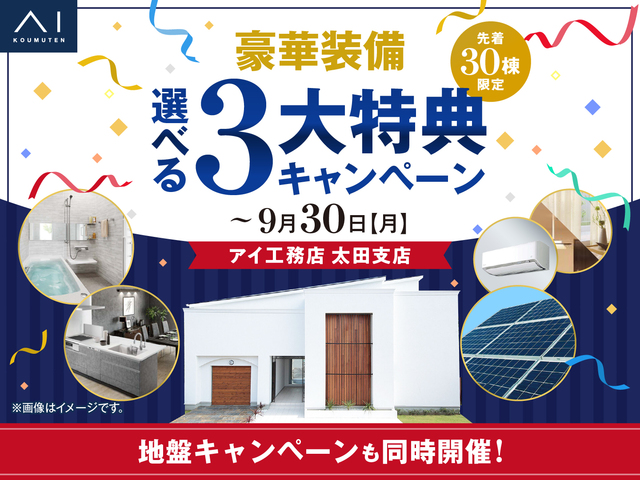 【マイホームは今がチャンス！】豪華装備 選べる3大特典キャンペーンのメイン画像