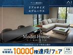 松戸展示場　来場予約のメイン画像