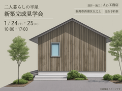 【新潟市西蒲区五之上】建て替えで叶えた、大人世代のための平屋｜新築注文住宅見学会[Ag-工務店主催]のメイン画像
