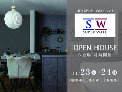 《岐阜SW会合同》見学会イベントのメイン画像