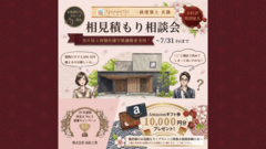 【大好評につき期間延長！】相見積もり相談会【Amazonギフトプレゼント！】のメイン画像
