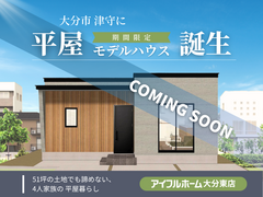 《津守に期間限定モデルハウス誕生！》土地から探す 家づくり相談会のメイン画像