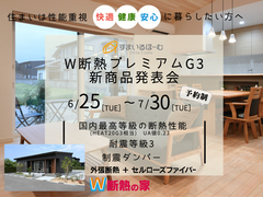 『W断熱プレミアムG3』新商品発表会！！inひらやのメイン画像