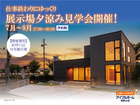 展示場夕涼み見学会開催！のメイン画像