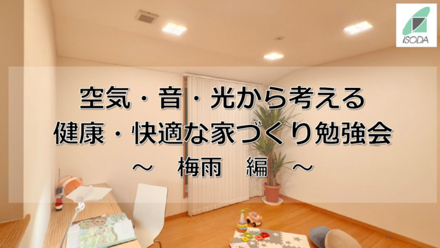 【空気・音・光から考える健康・快適な家づくり】勉強会 〜梅雨編〜のメイン画像