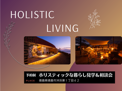 ホリスティックな暮らし 見学会＆相談会のメイン画像