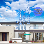 ほったらかしおうち見学会のメイン画像