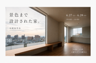 風景を、住まいに。 その土地を、活かしきる家。のメイン画像