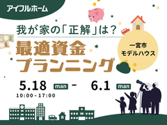 【一宮東店】我が家の「正解」は？最適資金プランニングのメイン画像