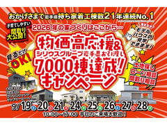【盛岡南店】物価高応援＆お引き渡し7000棟達成キャンペーン！のメイン画像