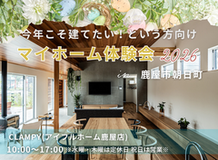 今年こそ建てたい！という方向け　マイホーム体験会2026 ｜CLAMPYのメイン画像