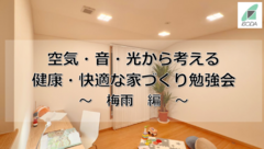 【空気・音・光から考える健康・快適な家づくり】勉強会 〜梅雨編〜のメイン画像