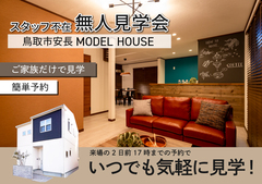 【鳥取】スタッフ不在の無人見学会のメイン画像