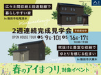 伊那展示場　来場予約のメイン画像