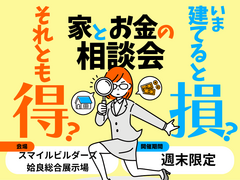 今建てると損？それとも得？家とお金の相談会｜姶良総合展示場のメイン画像