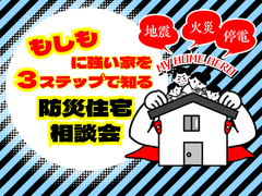 もしもに強い家を３ステップで知る防災住宅相談会のメイン画像