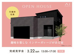 RKB小倉南展示場　《行橋市北泉》趣味を楽しむ インナーガレージがある家　オーナー邸見学会のメイン画像