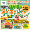 【郡山中央店】5/9～5/17来場特典満載！期間限定マイホームフェア開催中！のメイン画像
