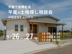 9/26（土）.27日（日）　子育て世帯必見　平屋×土地探し相談会のメイン画像