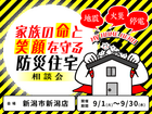 【新潟店】家族の命と笑顔を守る防災住宅相談会のメイン画像