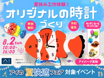アイパーク高知（複合型住宅展示場）　夏休み工作におすすめ！オリジナル時計をつくろうのメイン画像