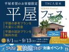 TNC久留米展示場　平屋フェスのメイン画像