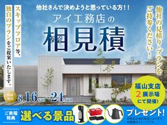 福山北展示場　アイ工務店のアイ見積りキャンペーンのメイン画像