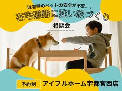 【宇都宮西店】「災害時のペットの安全が不安、、」在宅避難に強い家 相談会のメイン画像