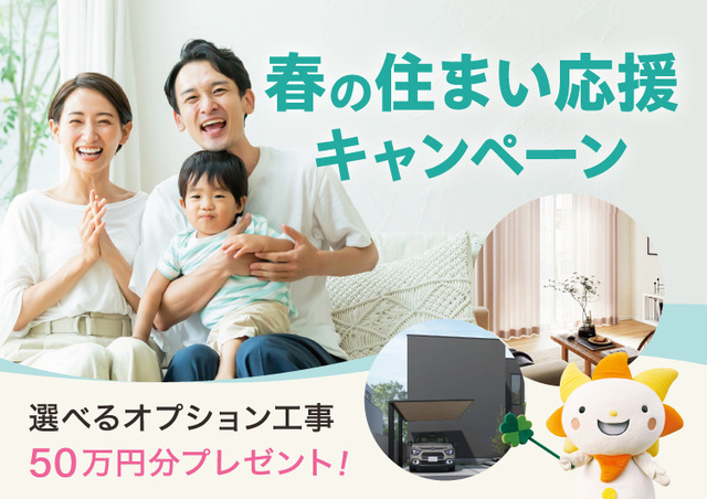 春の住まい応援キャンペーンのメイン画像
