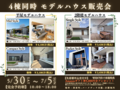 【期間限定　特典付！】住まいのリアルが分かる！4棟同時　モデルハウス販売会　▶国富町木脇のメイン画像