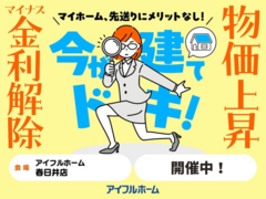 【春日井店】マイナス金利解除、建築費上昇中！ 先送りにメリットなし！ 駆け込み予算相談会!のメイン画像