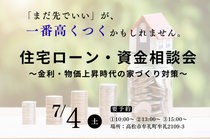 【高松市牟礼町】金利・物価上昇時代の家づくり対策「住宅ローン・資金相談会」のメイン画像
