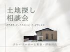 土地探し相談会のメイン画像