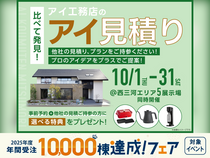 豊田展示場　アイ工務店のアイ見積りキャンペーンのメイン画像