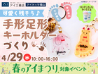 アイメッセ福山（複合型住宅展示場）　可愛く残そう♪ 手形足形キーホルダーづくりのメイン画像