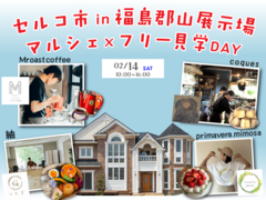 セルコ市 in 福島郡山展示場｜マルシェ×フリー見学DAYのメイン画像