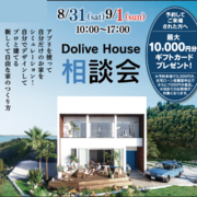 【住宅相談会】｢ほしい｣を建てよう｡ 【DoliveHOUSE】のメイン画像