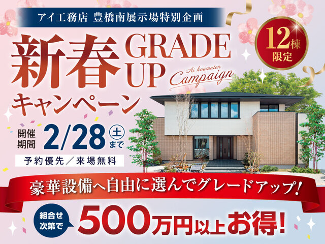 豊橋南展示場　新春グレードアップキャンペーンのメイン画像