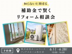 知らないと損する！補助金で賢くリフォーム相談会のメイン画像